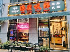 门面-海煮叹鲜·粥底火锅·港式海鲜打边炉(赛银国际广场店)