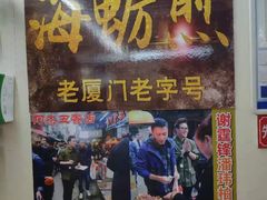 门面-老闽味沙茶面·姜母鸭(传承35年曾厝垵店)