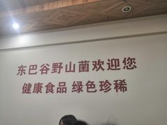 大堂-东巴谷野生菌火锅餐厅