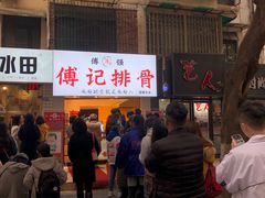 -傅强排骨(成都总店)