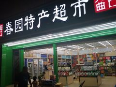 -胜发超市(春园海鲜广场正对面门店)