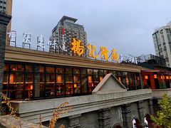 -杨记隆府(白象街店)