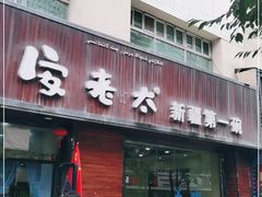 门面-安老太新疆第一碗(文艺路店)