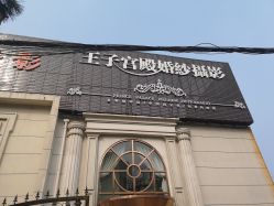 点击看大图 -王子宫殿婚纱摄影(环山路总店)