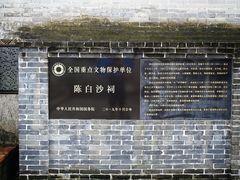 -陈白沙纪念馆
