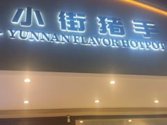 -小街猪手(团结湖店)