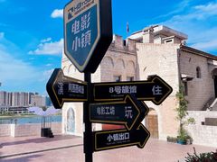 -华谊兄弟（长沙）电影小镇