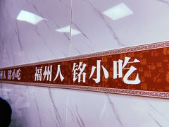 -福州人铭小吃