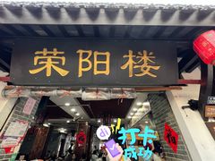 -荣阳楼(山塘街店)