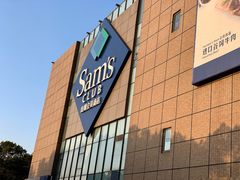 -山姆会员商店(上海浦东店)