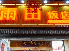 门面-雨田饭店