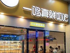 门面-一鸣真鲜奶吧(温州南站店)