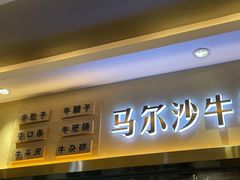 门面-马尔沙牛杂(海一大厦店)