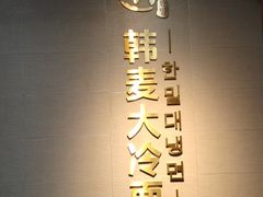 -韩麦大冷面(桂花街直营店)