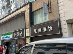 -舒蔡记生煎菜饭(云南中路店)