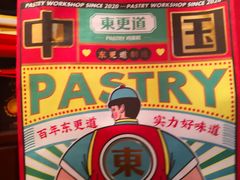 -東更道点心行(文化东路店)