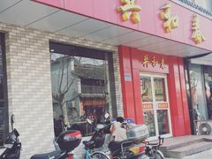 门面-共和春(甘泉路店)