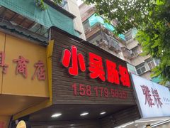 -小吴肠粉
