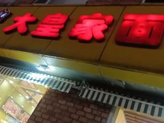-大皇家面包房(泉州南路店)