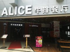 门面-爱丽丝牛排西餐厅(光谷步行街店)