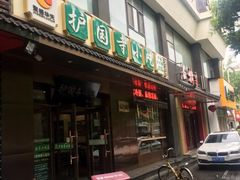 门面-护国寺小吃(左家庄店)