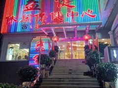 门面-益健休闲保健中心(迎宾南路店)