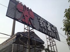 iphone_upload_pic-霸王虾·麻辣小龙虾(清水河公园店)