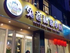 门面-兔爸私家小厨(新北万达店)