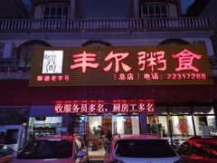 门面-丰尔粥食·粥底火锅·桑拿鸡(大良总店)