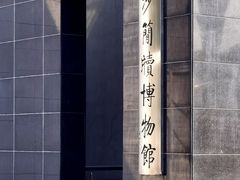 -长沙简牍博物馆
