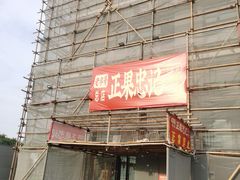-正果忠记云吞濑粉(总店)