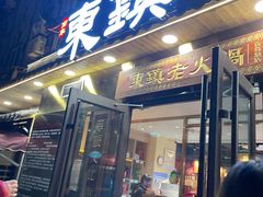 门面-东镇老火锅(长春路首店)