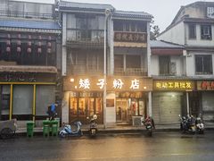 -矮子粉店1985·长沙米粉(湘春路店)