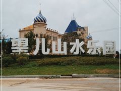 -望儿山温泉水乐园