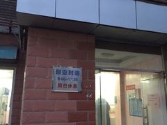 门面-中关村茶点