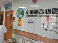 -宠福鑫动物医院(城北分院)