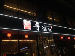 -举炊·寻湘记·新鲜现炒(临平西子国际店)