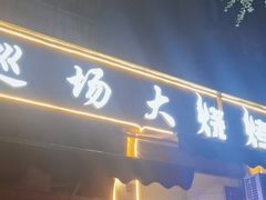 -巡场大烧烤(春水苑店)
