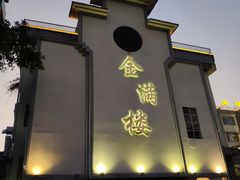 -金满楼(天河中路店)