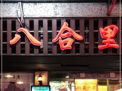 门面-八合里牛肉火锅(八合里总店)