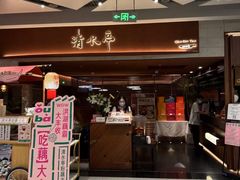 -清水亭湖北菜(大屯DT51店)
