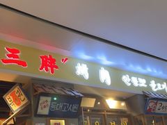 门面-朴安胖·韩国烤肉(沈阳店)