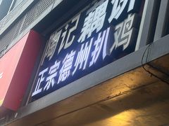 -陶记正宗德州扒鸡(科巷店)