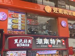 门面-黑色经典臭豆腐·湖南特产(太平街口店)