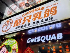 -整只乳鸽GetSQUAB(西华路店)