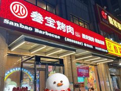 门面-叁宝烤肉• 西安烧烤(凤城十二路店)
