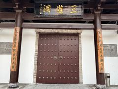 -三游洞