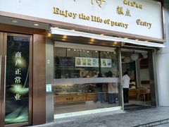 -鲍师傅糕点(五角场店)
