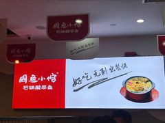 -周鱼小馆石锅酸菜鱼(活力汇店)