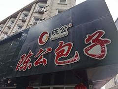 门面-陈公包子(文化西路店)